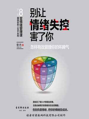 cover image of 别让情绪失控害了你
